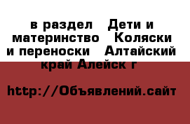  в раздел : Дети и материнство » Коляски и переноски . Алтайский край,Алейск г.